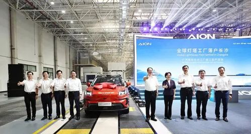年产20万辆新能源汽车 广汽埃安长沙工厂竣工投产 助推区域产业升级